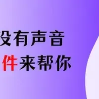 电脑录屏 篇零：录屏没有声音？5款软件来帮你！
