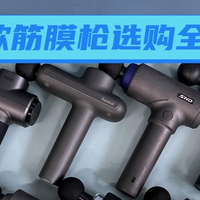 专业级筋膜枪哪个牌子好测评？推荐十款高性价比超级大枪