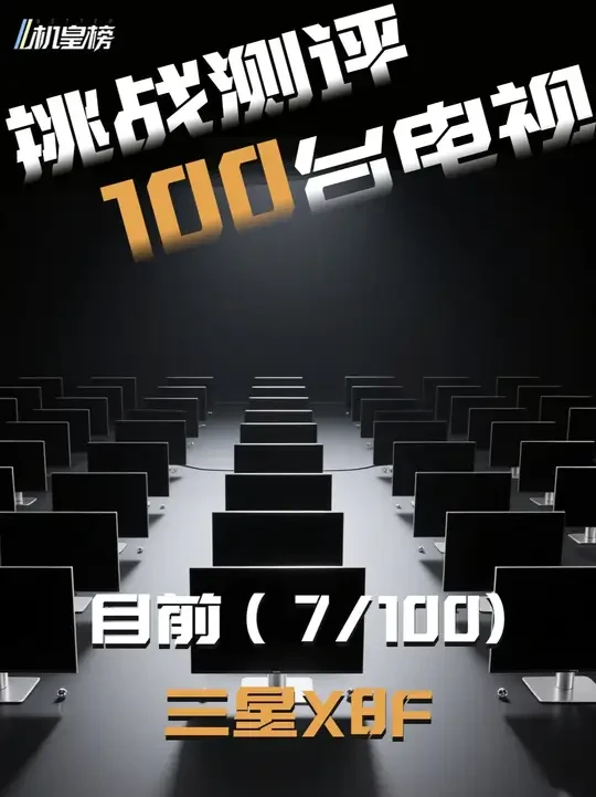 挑战测评100台电视（7/100），今天是三星X8F##测评#家电#电视#三星