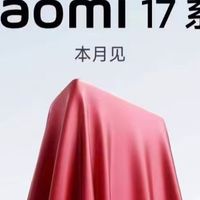 小米17硬件够硬核，软件呢？