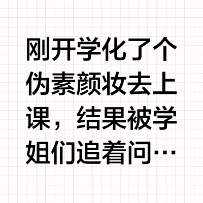 这样化妆 真的很容易被学姐集体夸爆的！