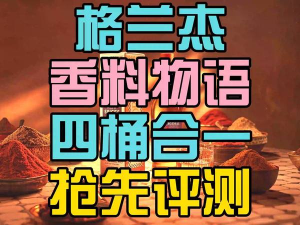 四桶合一!格兰杰物语系列全新限量版威士忌香料物语抢先评测