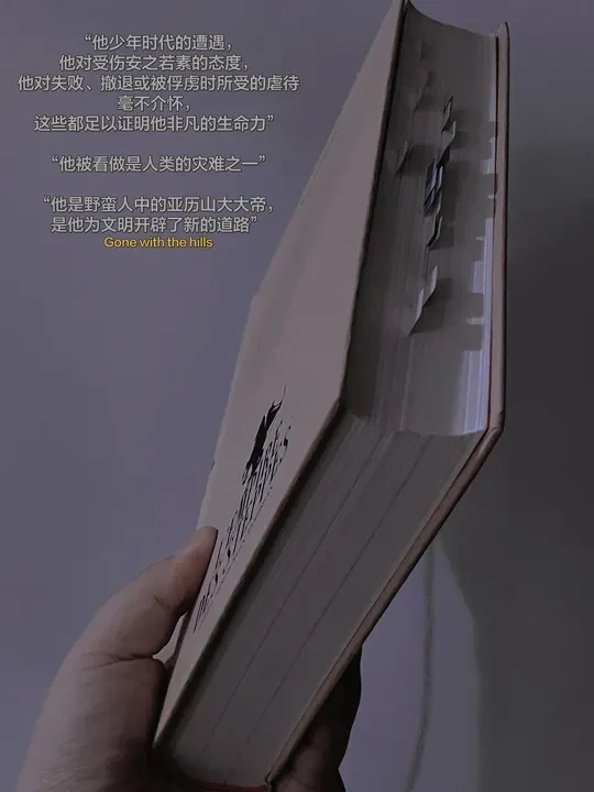 汗青堂152丨这本属实是我的2025社科天花板！ 
“他少年时代的遭遇，他对受伤安之若素的态度，他对失败、撤退或被俘虏时所受的虐待毫不介怀，这些都足以证明他非凡的生命力” 
“他被看做是人类的灾难之一
