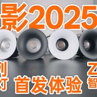 星月影2025新品来啦！新品智能灯具的灯光素质如何？帮你测了