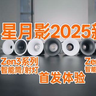 星月影2025新品来啦！新品智能灯具的灯光素质如何？帮你测了