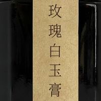 💫璀璨非遗之宝，玫瑰白玉膏来啦！🌹