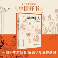 翻完这本古代游戏史，我才知道古人比我们会玩多了