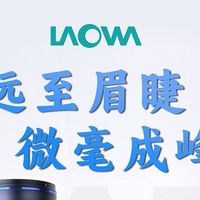 老蛙180mm F4.5自动对焦微距镜头9月16日正式发售 预售限时直降349元