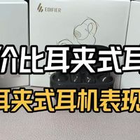 性价比耳夹式耳机横评对比，虹觅FIIL漫步者哪款更推荐？