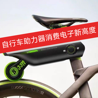 价值2000元+的自行车电动助力器，是不是智商税？