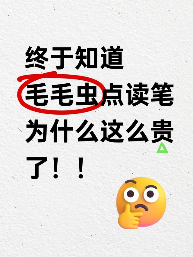 毛毛虫点读笔这么多宝藏用法不贵才怪❗