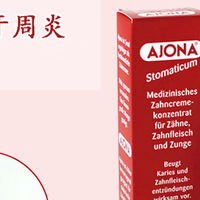 Aiona德国红牙膏：刷完像给口腔做了个SPA，连呼吸都是清新的！
