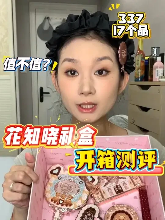 #花知晓 #花知晓新品 #花知晓巧克力商店 #花知晓礼盒 友情提示：视频长度7‘36‘’适合下饭化妆陪伴，请大家在评论区友好讨论发言，不理智的言论我会删除哦～