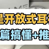有没有可以长时间戴的开放式耳机？2025佩戴舒适的蓝牙耳机推荐