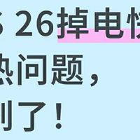 iOS26beta6版本，续航、信号初步体验来了！