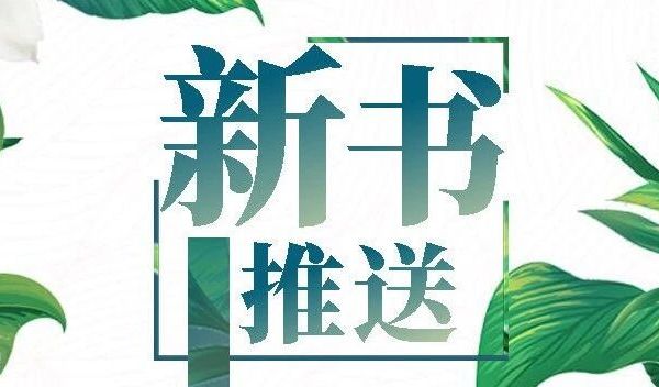 近期历史学新书汇总