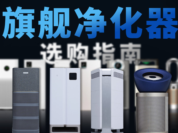 净化器天花板之战！甲醛&母婴围城下万元对决
