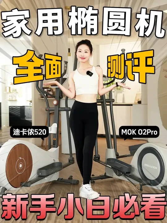 自费测评热销椭圆机!迪卡侬520 VS 摩刻O2Pro! #椭圆机 #椭圆机家用 #迪卡侬 #MOK #椭圆机推荐
