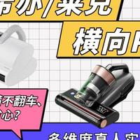松下、希亦、莱克三款热门机型横向PK！谁能深层除螨不翻车？