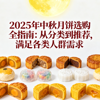 2025年中秋月饼选购全指南：从分类到推荐，满足各类人群需求