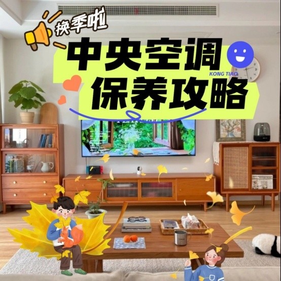 超实用！约克中央空调换季保养全攻略