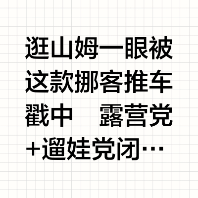 山姆新宠！挪客推车我能用到天荒地老