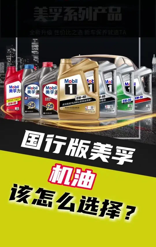 国行版美孚机油,该如何选择?#机油知识 #汽车保养 #美孚机油
