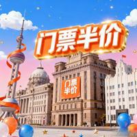 上海文旅惠民盛宴：63家景区门票半价 迪士尼乐高夜游特惠限时齐放