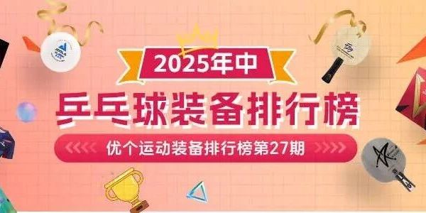 2025年中十大国产乒乓套胶排行榜！