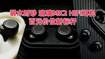 弱水时砂 琉璃MK2 HIFI级降噪耳机，百元价位新标杆