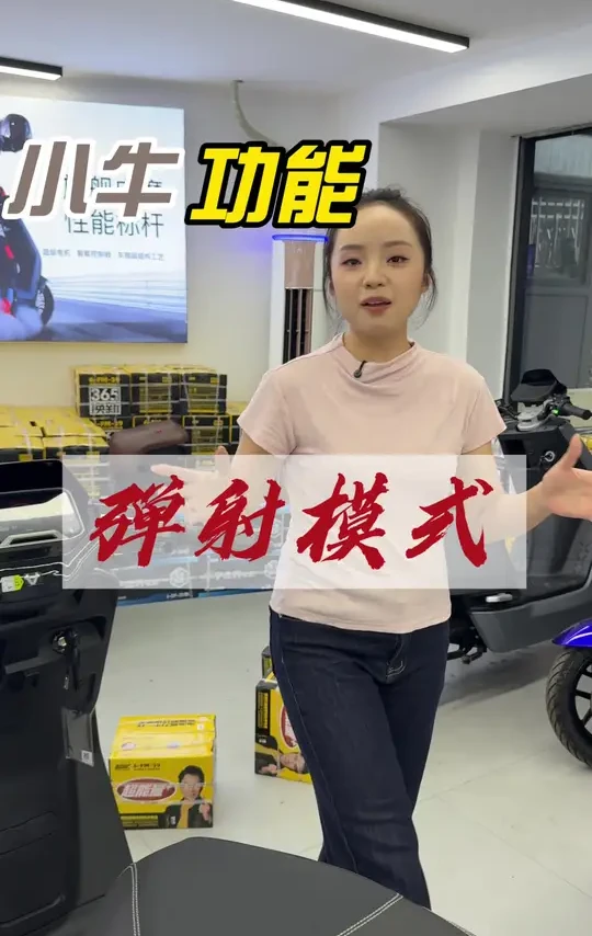 想跑得更快的，弹射模式赶紧学起来
@阿神小牛电动 #小牛电动 #小牛NXL #小牛店长说车 #高端智能就选小牛 #真赛道很小牛