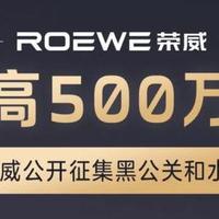 上汽MG悬赏最高500万元，公开征集“黑公关”线索以维护市场秩序