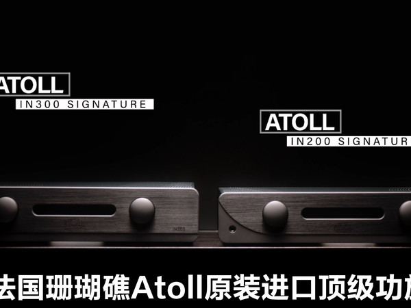 品鉴法国珊瑚礁Atoll IN200/IN300功放：原装进口，声音毒物！