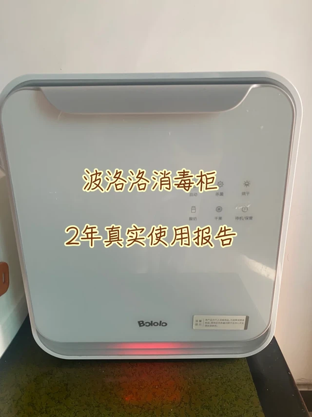 波洛洛消毒柜2年真实使用报告！宝妈必看！