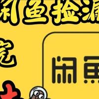 那些年我在闲鱼上捡到的令人震惊的大漏