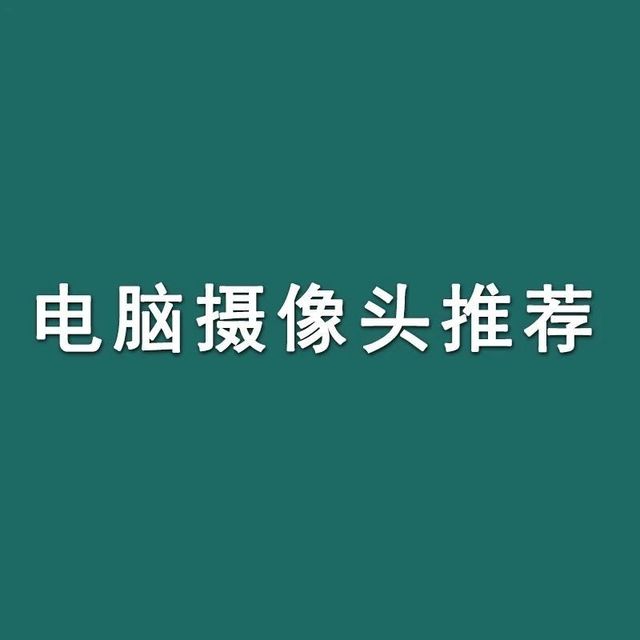 【电脑摄像头推荐】2025年6月