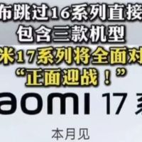 小米17系列对标iPhone，是时候冲击高端市场了！