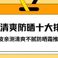 防晒霜类 篇零：2025 清爽防晒十大排行榜！油皮亲测清爽不腻防晒霜推荐