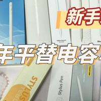iPad平替电容笔哪个好？西圣、倍思、品胜三大iPad手写笔实测PK！