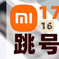 笔点酷玩 篇零：蹭苹果可耻？骂小米16跳号的那些人才是真双标