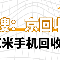 红米手机回收价格及渠道推荐：如何让旧机卖出高价？