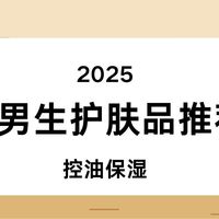 2025 男生护肤品推荐必入！3 步打造清爽肌，控油祛痘套装闭眼入