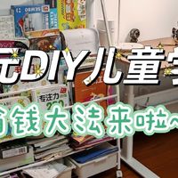 几百块搭建儿童学习角，DIY儿童升降学习桌，学习效率拉满