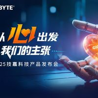 从心出发，新品与新技术双重进化，技嘉2025线下产品发布会强势来袭