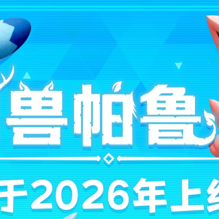 Pocketpair宣布《幻兽帕鲁》将于2026年推出1.0正式版