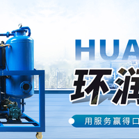 2025年润滑油滤油机推荐品牌榜单，液压油滤油机哪家好