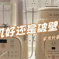 豆浆机好还是破壁机好？哪个更实用？看清破壁机与豆浆机的区别！
