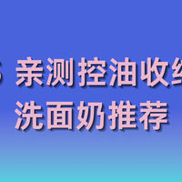 洗面奶品类 篇零：2025 亲测控油收缩毛孔洗面奶推荐，油光毛孔说拜拜！