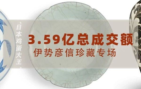 3.59亿！香港苏富比秋拍爆了！6件千万级重器拔头筹，高古瓷成大赢家
