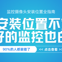 安装位置不对，再好的监控也白费！手把手教你打造高效安防系统